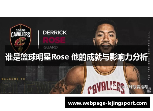 谁是篮球明星Rose 他的成就与影响力分析