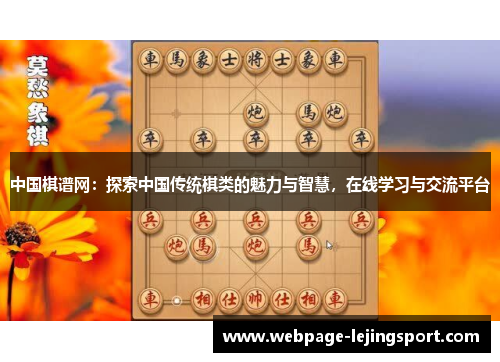 中国棋谱网：探索中国传统棋类的魅力与智慧，在线学习与交流平台