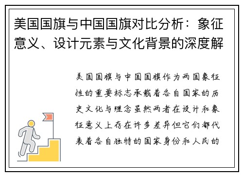 美国国旗与中国国旗对比分析：象征意义、设计元素与文化背景的深度解读