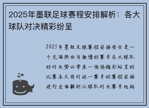 2025年墨联足球赛程安排解析：各大球队对决精彩纷呈