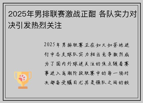 2025年男排联赛激战正酣 各队实力对决引发热烈关注