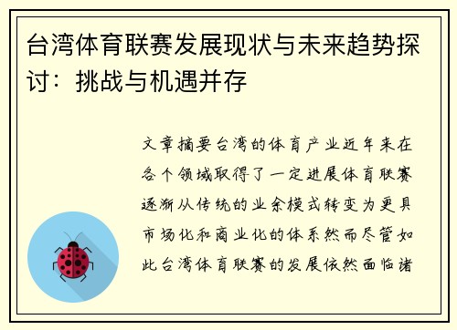台湾体育联赛发展现状与未来趋势探讨：挑战与机遇并存
