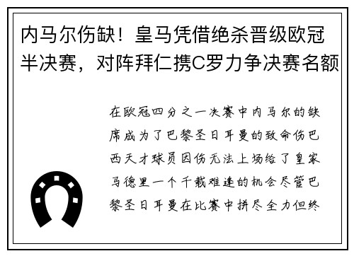 内马尔伤缺！皇马凭借绝杀晋级欧冠半决赛，对阵拜仁携C罗力争决赛名额