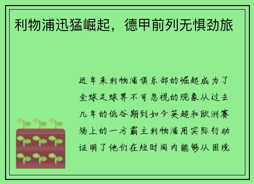 利物浦迅猛崛起，德甲前列无惧劲旅