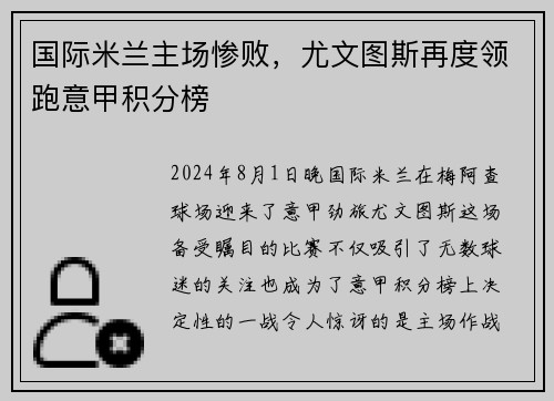 国际米兰主场惨败，尤文图斯再度领跑意甲积分榜