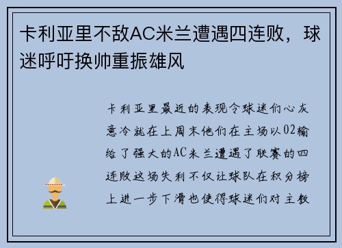 卡利亚里不敌AC米兰遭遇四连败，球迷呼吁换帅重振雄风