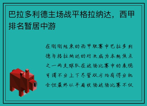 巴拉多利德主场战平格拉纳达，西甲排名暂居中游