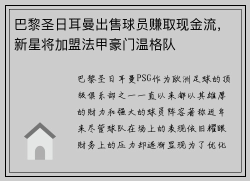 巴黎圣日耳曼出售球员赚取现金流，新星将加盟法甲豪门温格队