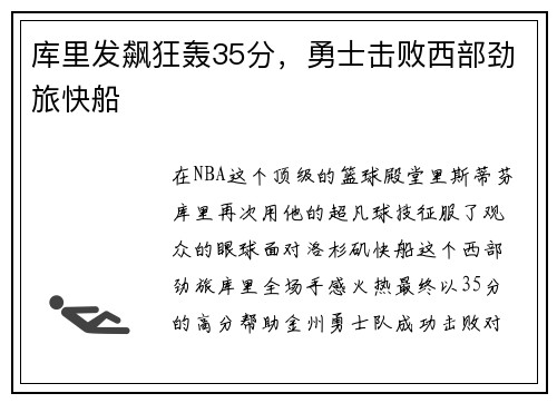 库里发飙狂轰35分，勇士击败西部劲旅快船
