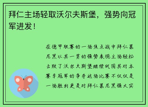 拜仁主场轻取沃尔夫斯堡，强势向冠军进发！