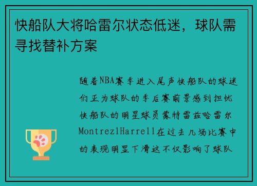 快船队大将哈雷尔状态低迷，球队需寻找替补方案