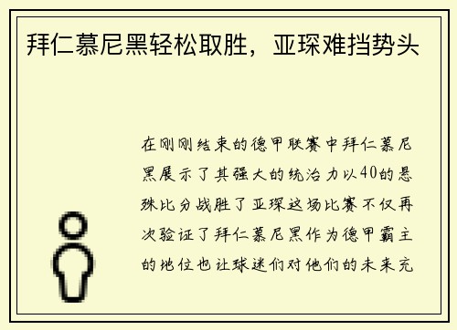 拜仁慕尼黑轻松取胜，亚琛难挡势头