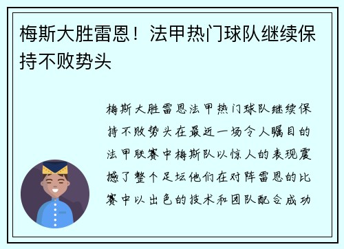 梅斯大胜雷恩！法甲热门球队继续保持不败势头