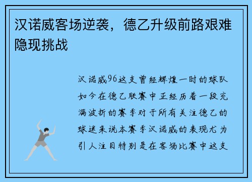 汉诺威客场逆袭，德乙升级前路艰难隐现挑战