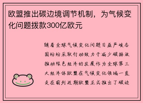 欧盟推出碳边境调节机制，为气候变化问题拨款300亿欧元