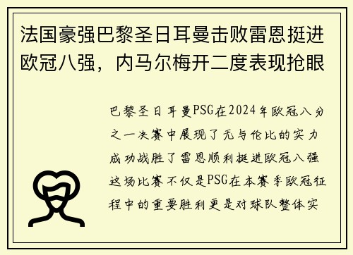 法国豪强巴黎圣日耳曼击败雷恩挺进欧冠八强，内马尔梅开二度表现抢眼
