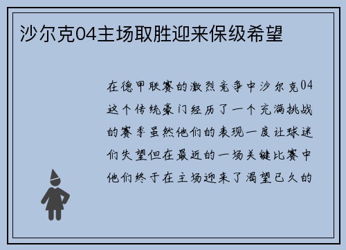沙尔克04主场取胜迎来保级希望