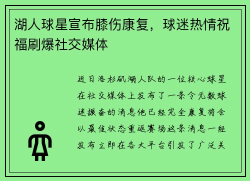 湖人球星宣布膝伤康复，球迷热情祝福刷爆社交媒体