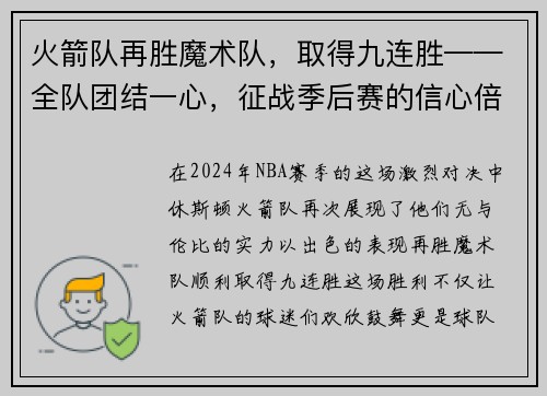 火箭队再胜魔术队，取得九连胜——全队团结一心，征战季后赛的信心倍增