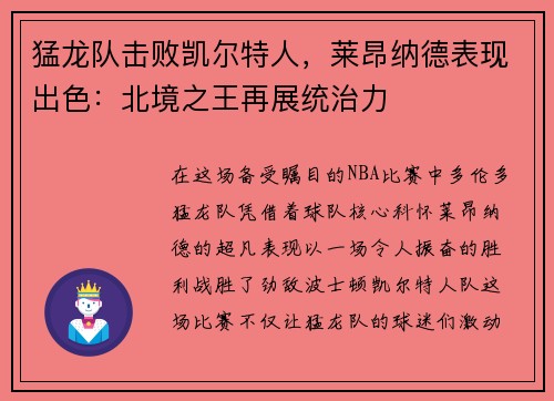 猛龙队击败凯尔特人，莱昂纳德表现出色：北境之王再展统治力