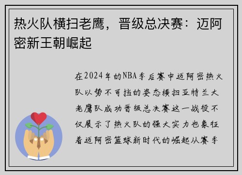 热火队横扫老鹰，晋级总决赛：迈阿密新王朝崛起