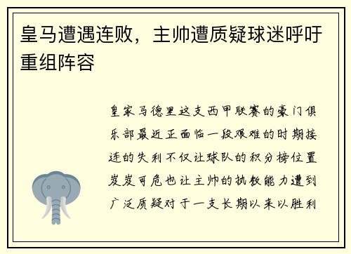 皇马遭遇连败，主帅遭质疑球迷呼吁重组阵容