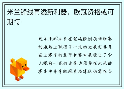 米兰锋线再添新利器，欧冠资格或可期待