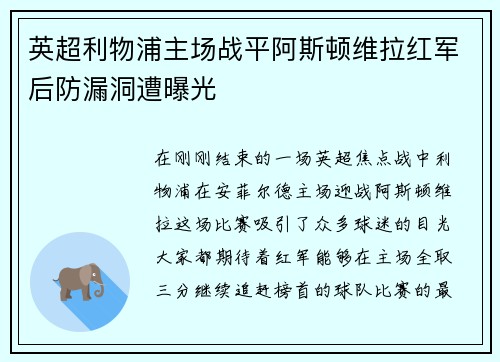 英超利物浦主场战平阿斯顿维拉红军后防漏洞遭曝光