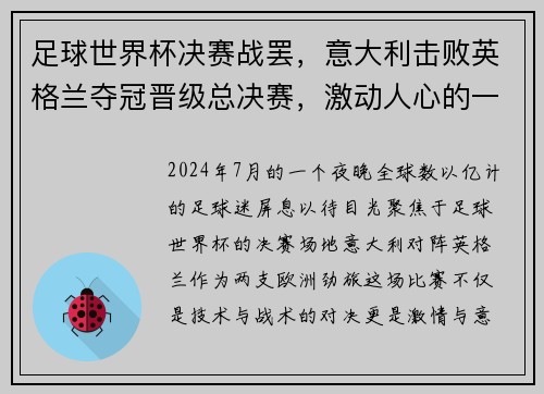 足球世界杯决赛战罢，意大利击败英格兰夺冠晋级总决赛，激动人心的一战！