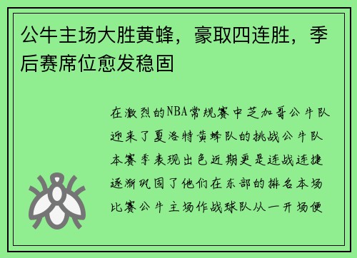 公牛主场大胜黄蜂，豪取四连胜，季后赛席位愈发稳固