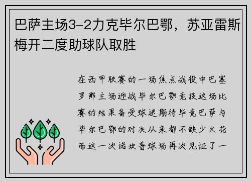 巴萨主场3-2力克毕尔巴鄂，苏亚雷斯梅开二度助球队取胜